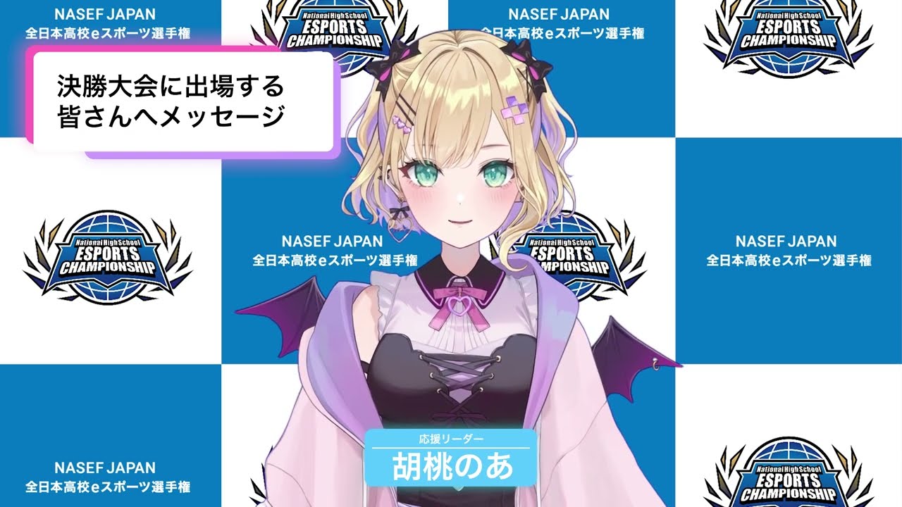 NASEF JAPAN 全日本高校eスポーツ選手権 応援リーダー 胡桃のあさん