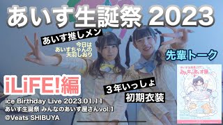 祝】あいす生誕祭2023 iLiFE!編 4/5【切り抜き】 #あいす生誕祭2023