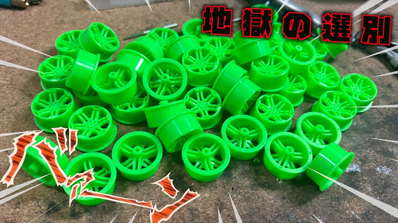 ミニ四駆】新車をつくりますのでホイールを選別して行こう… - YouTube