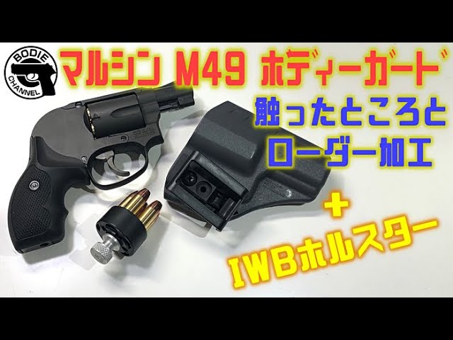 マルシン M49 ボディーガードをさわった - YouTube