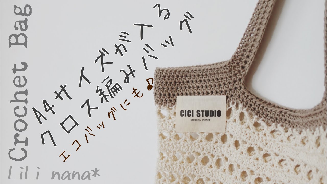 Crochet] A4 size cross-knit bag♪ Also great as an eco bag