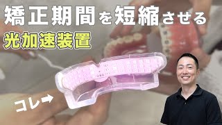 光加速装置】矯正期間を半分に！？PBMヒーリングの効果と使用方法