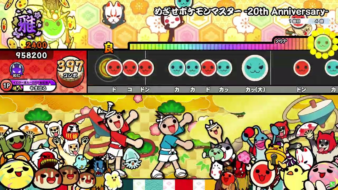 太鼓の達人 ニジイロver.】めざせポケモンマスター-20th Anniversary