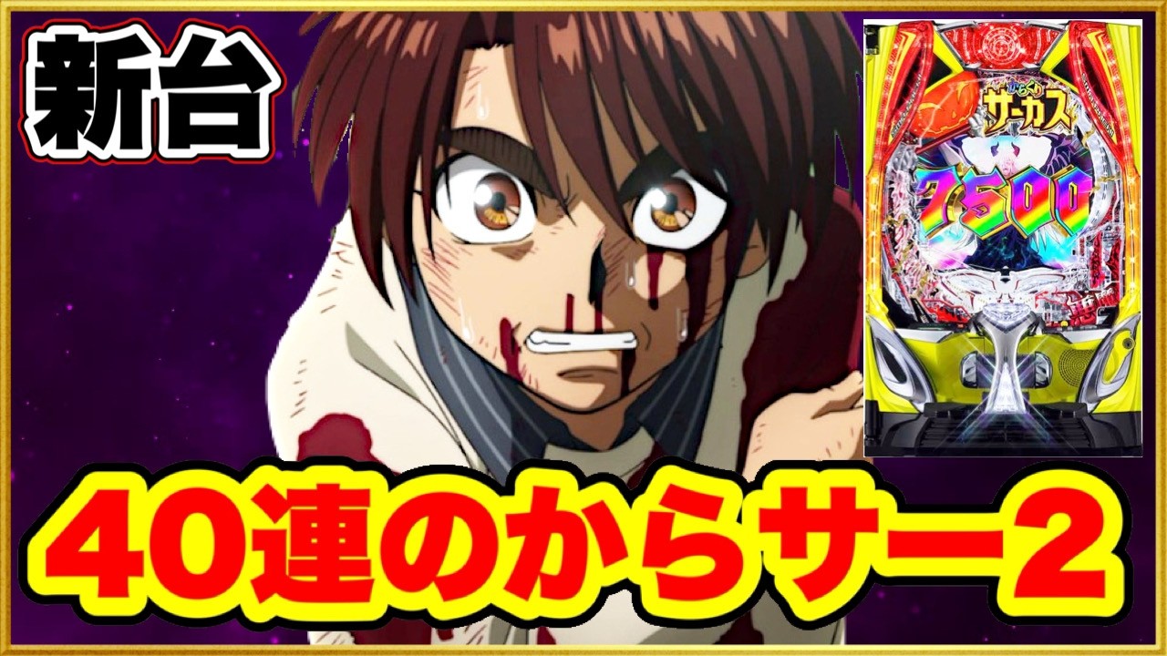 パチンコ新台】 スマパチからくりサーカス2が荒すぎてほぼMAX機！ 前日