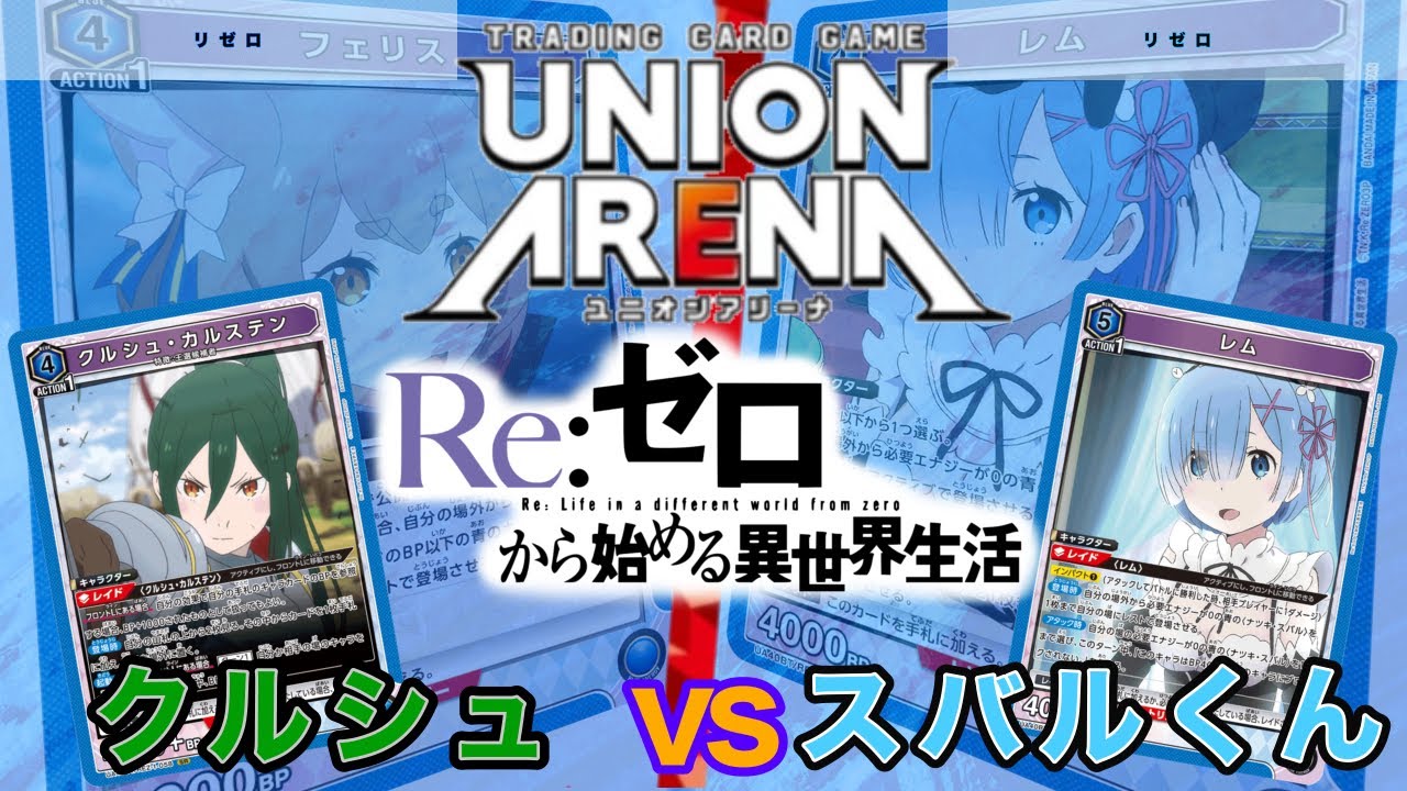 UNION ARENA】クルシュvsスバル大好きレム【リゼロ/ユニオンアリーナ