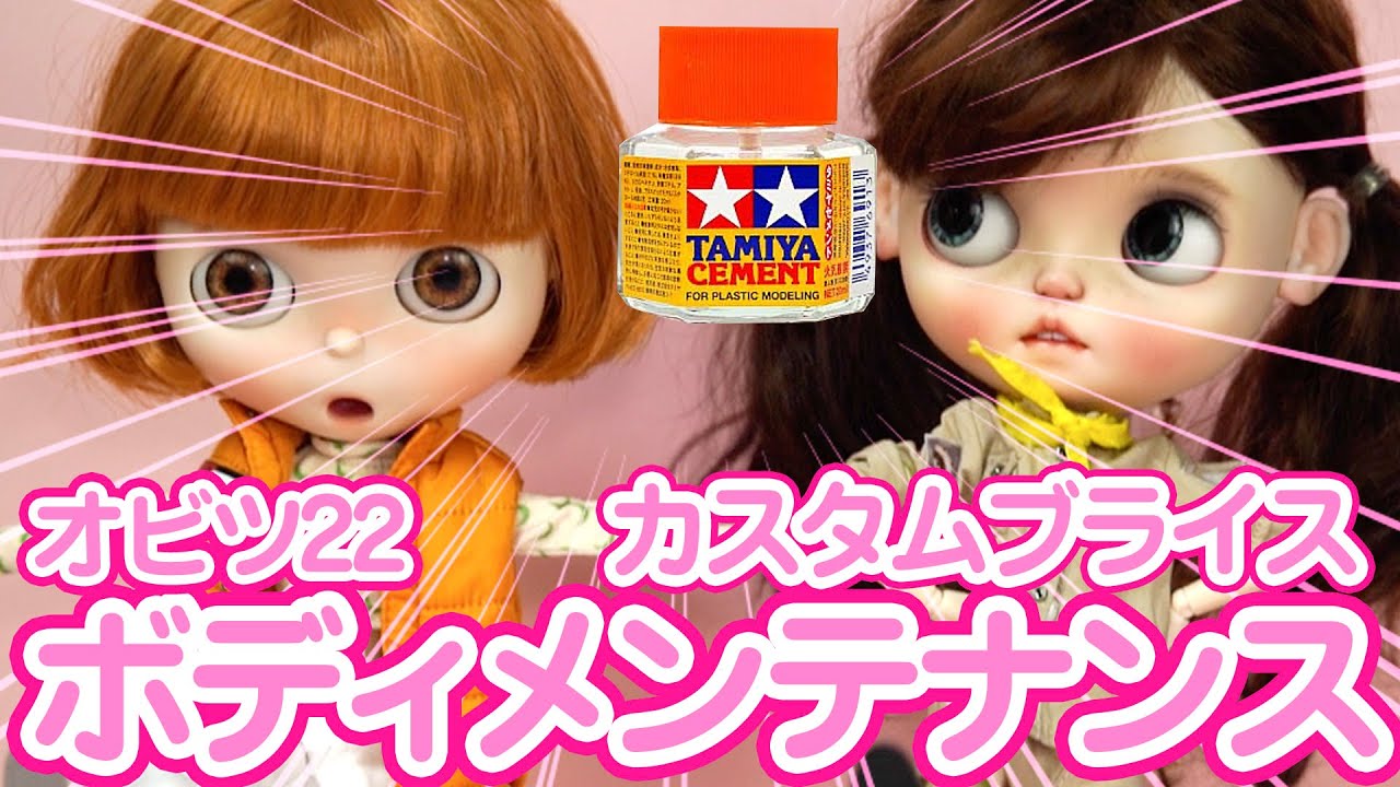 カスタムブライス加工]オビツ22ボディのおすすめボディメンテナンス[5