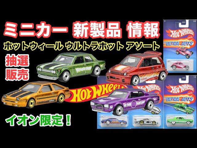 イオン限定！【ミニカー 新製品 情報】ホットウィール ウルトラホット