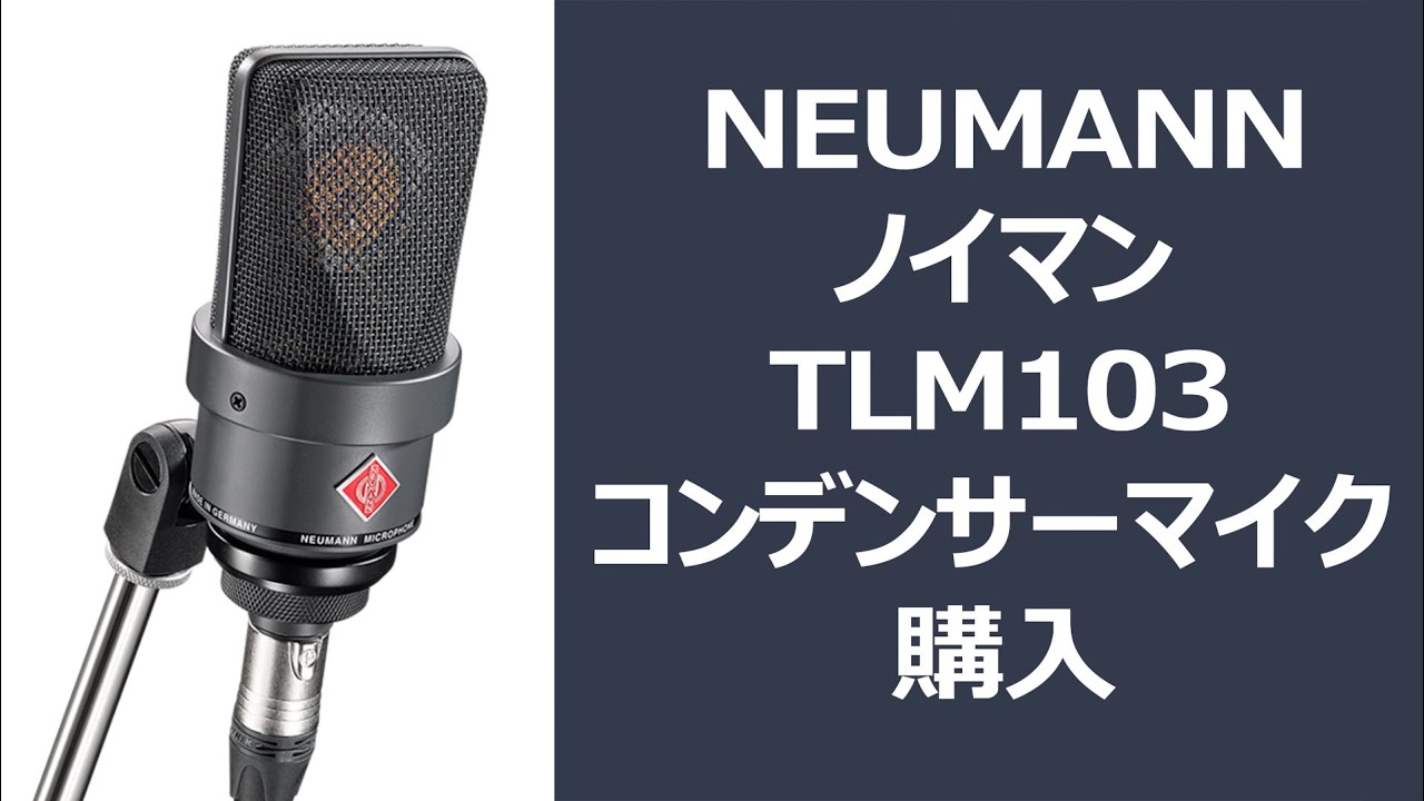 I bought a microphone worth over 150,000 yen [Neumann TLM103