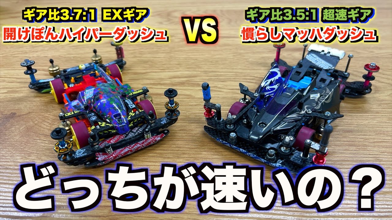 ミニ四駆】実走検証！マッハvsハイパー！モーターとギア比で何が違う