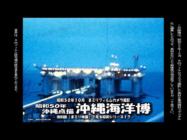 復刻版［8ミリ映画］で見る昭和シリーズ17 ～ 昭和50年沖縄点描
