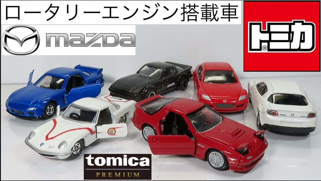 ミニカー開けてみた ロータリーエンジン搭載のマツダ車トミカ - YouTube