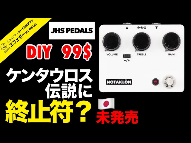 第2223回 自作キットのケンタウロス？話題のJHS PEDALSのDIYペダルに