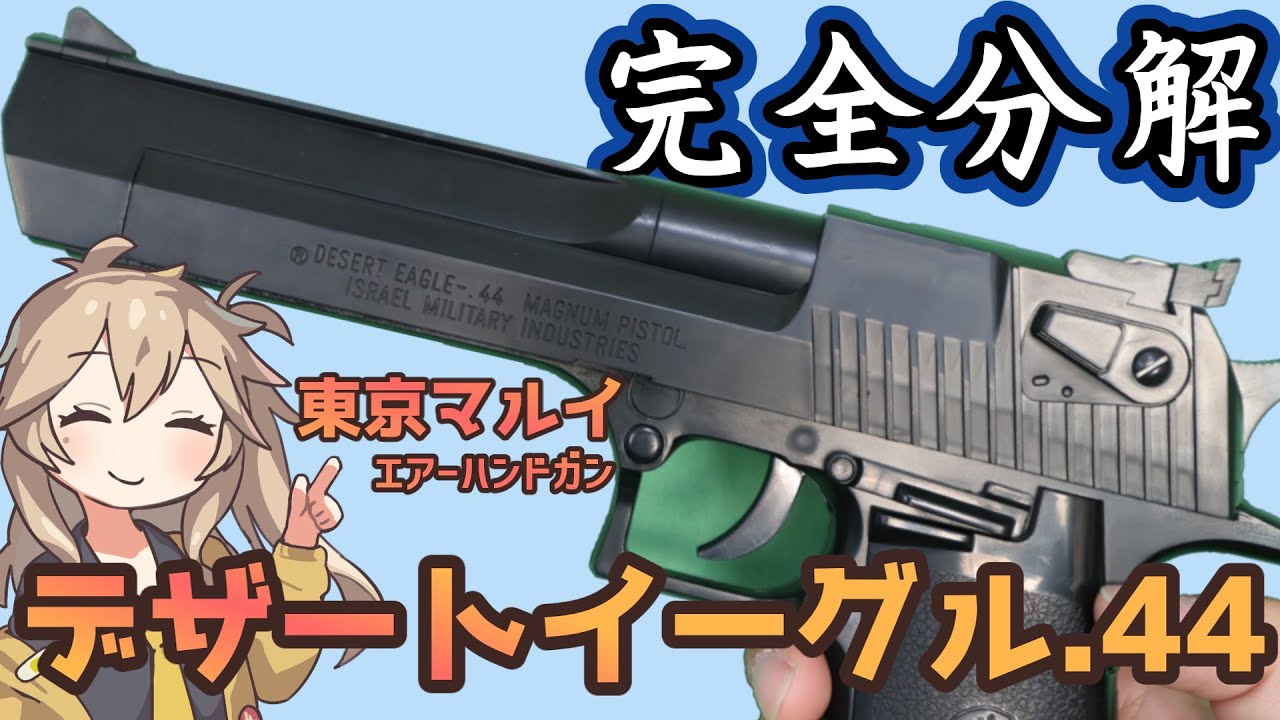 東京マルイ】 10禁 エアコキ デザートイーグル 【分解】 - YouTube