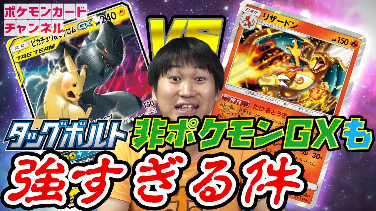 タッグボルト対戦】リザードン VS ピカチュウ&ゼクロムGXマルマイン
