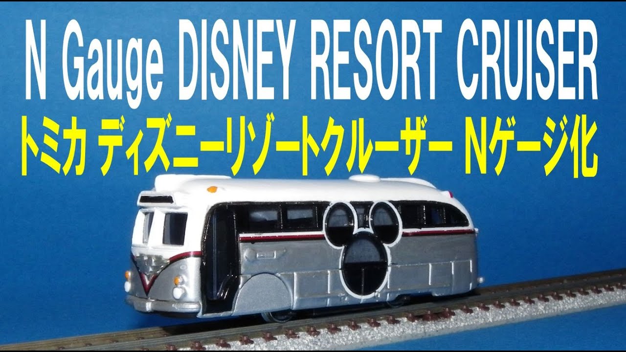 トミカ ディズニーリゾートクルーザー Nゲージ化 TOMICA disney