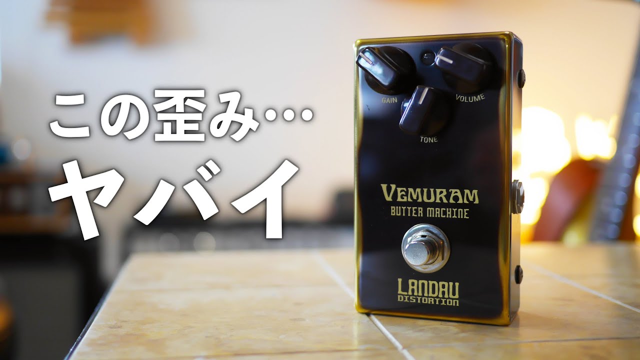 あなたは使いこなせる？」VEMURAM Michael LandauシグネチャーButter