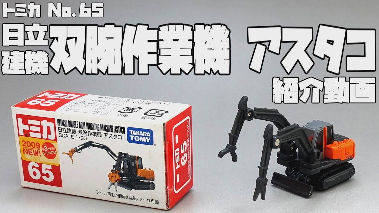 トミカ】No.65 日立建機 双腕作業機 アスタコ 紹介動画【TOMICA