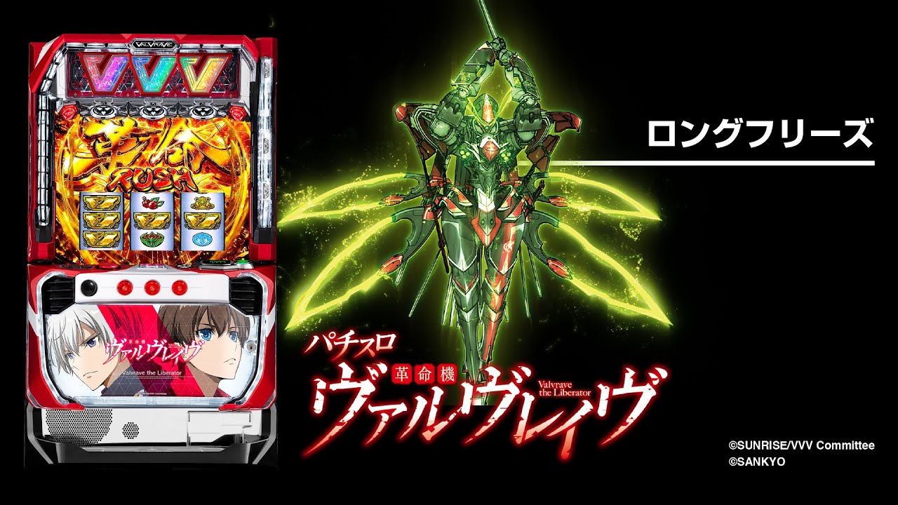 パチスロ革命機ヴァルヴレイヴ（ヴヴヴスマスロ）天井・解析・打ち方