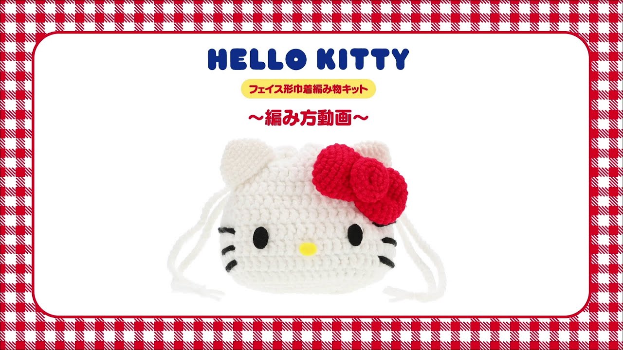 フェイス形巾着編み物キット編み方動画【ハローキティ】 - YouTube