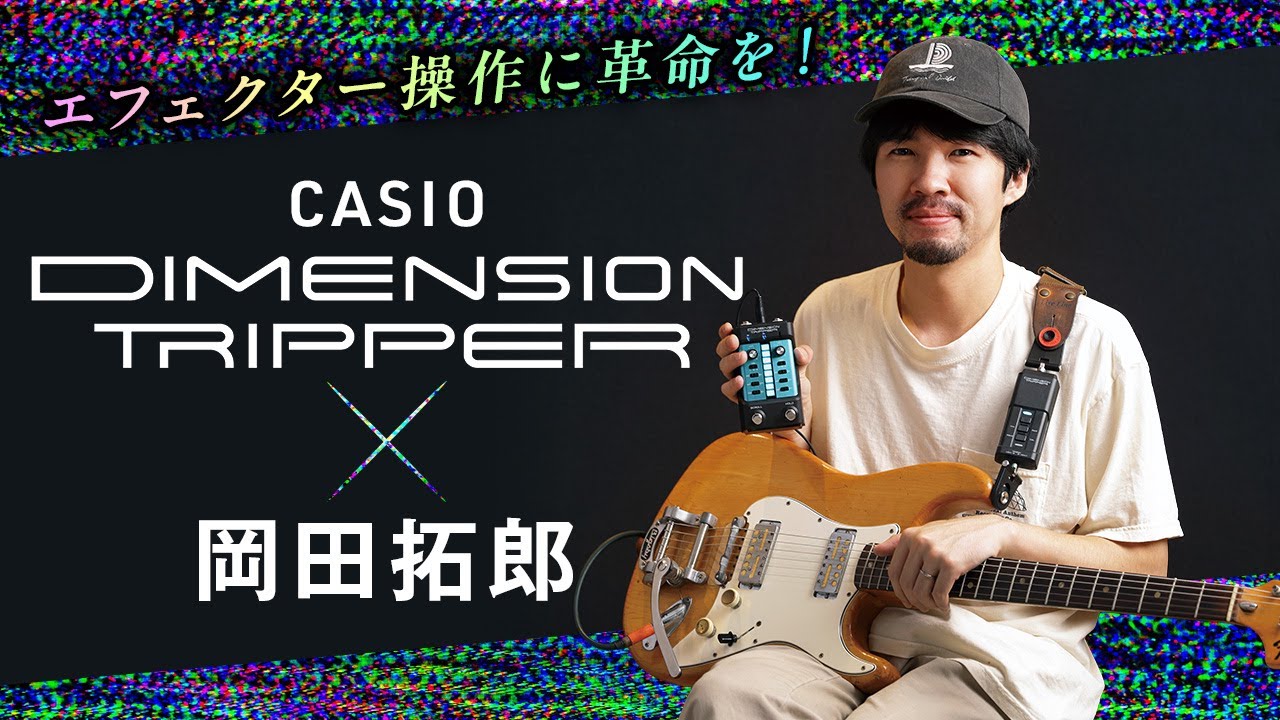 岡田拓郎 × CASIO DIMENSION TRIPPER - YouTube