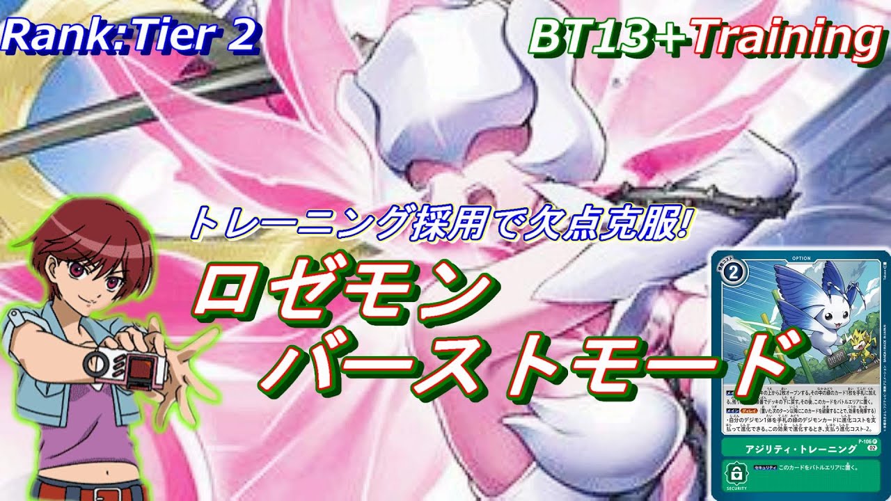 メモブ→トレーニングで使いやすさが段違いに！欠点を克服したロゼモン
