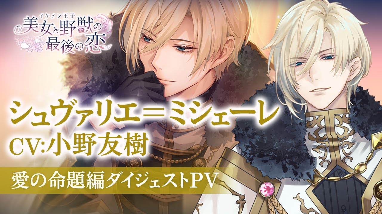 愛の命題編PV】シュヴァリエ（CV：小野友樹） イケメン王子 美女と野獣