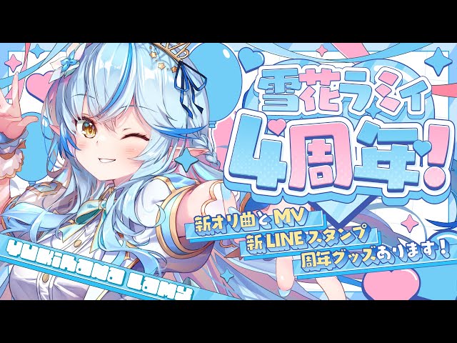 雪花ラミィ4周年】新LINEスタンプ・周年グッズ（直筆無制限）・新オリ
