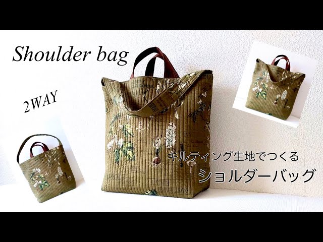 ハンドメイド】2WAY ショルダーバッグのつくり方／キルティング生地で