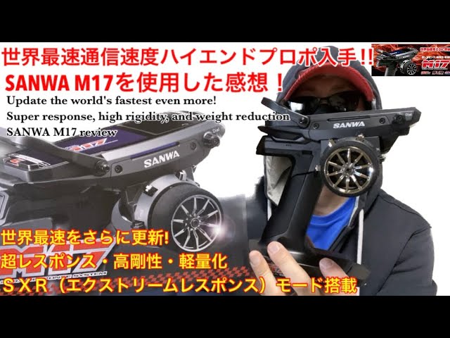 ラジコン】SANWAハイエンドプロポM17レビュー！遂に念願の現行