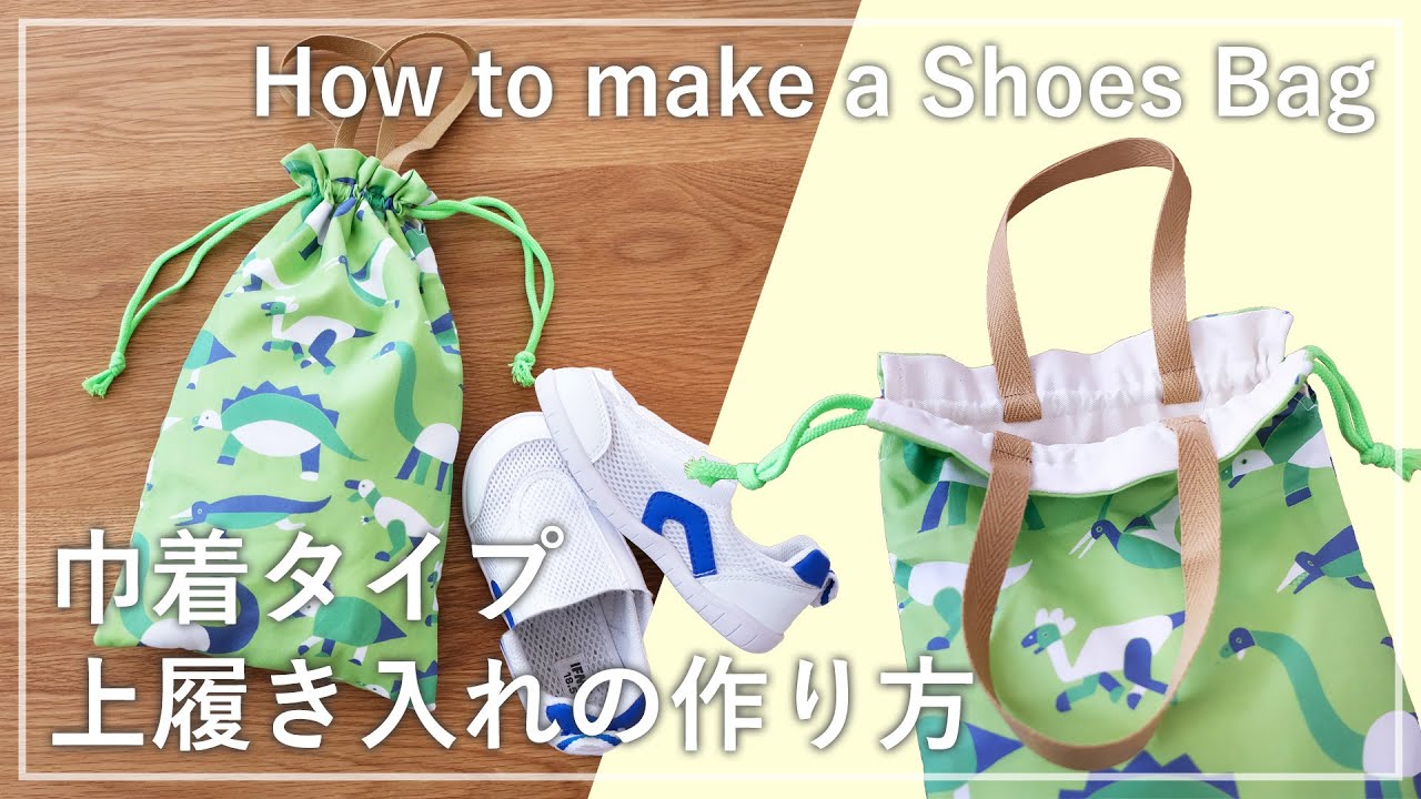 巾着タイプの上履き入れの作り方 How to make a Shoes Bag - YouTube