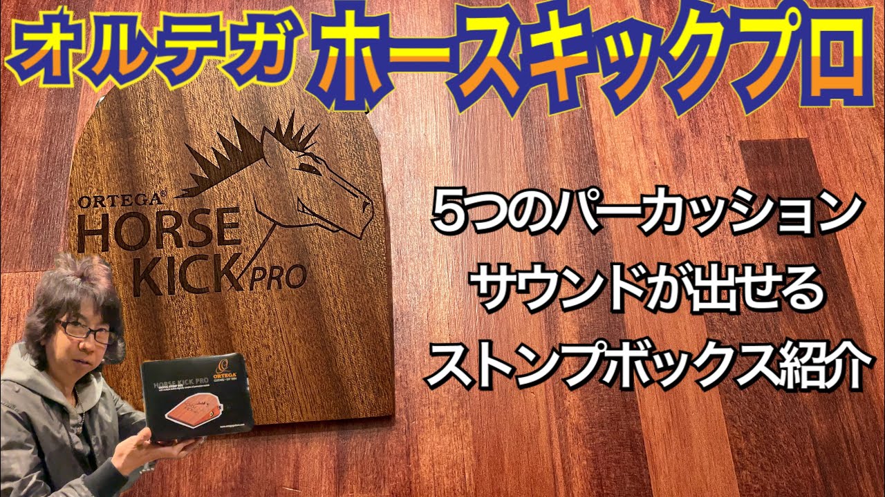 機材紹介】オルテガ ホースキックプロを使って真剣(マジ)ギター - YouTube