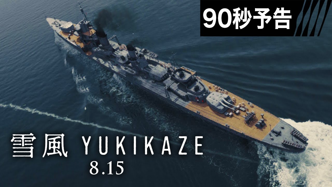 90秒予告】映画『雪風 YUKIKAZE』 8月15日（金）全国公開！！ - YouTube