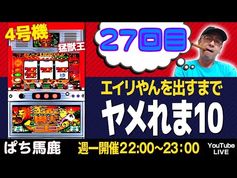 猛獣王でエイリやんを出すまでヤメれま10】27回目 - YouTube