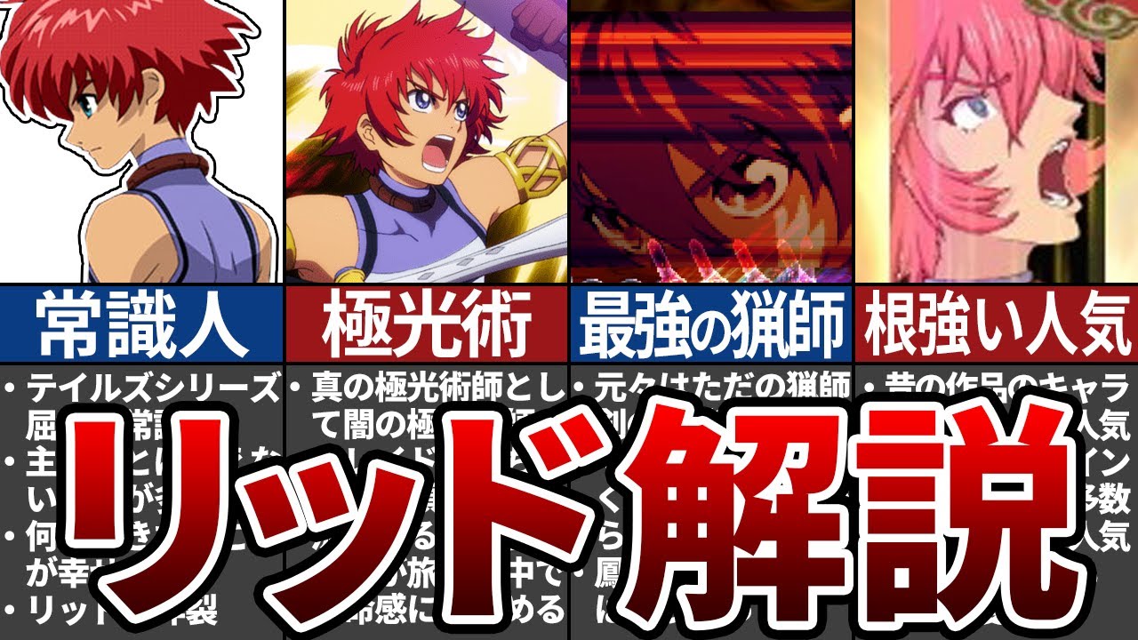 エターニア】「リッド・ハーシェル」とは何者か解説【テイルズ】 - YouTube