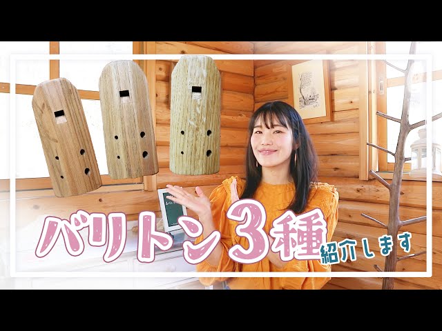 商品紹介】3種のバリトン吹き比べ｜森のオカリナ樹音 - YouTube