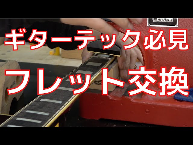 ギターのフレット交換。-Guitar Refret-【プロの現場にはプロのギター