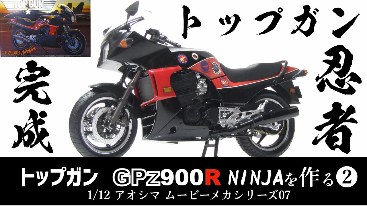 トップガン GPZ900R NINJAを作る② 完成編 1/12 青島文化教材社 TOP