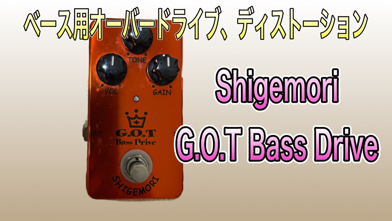 Shigemori _ G.O.T Bass Drive”Review ベース用オーバードライブ