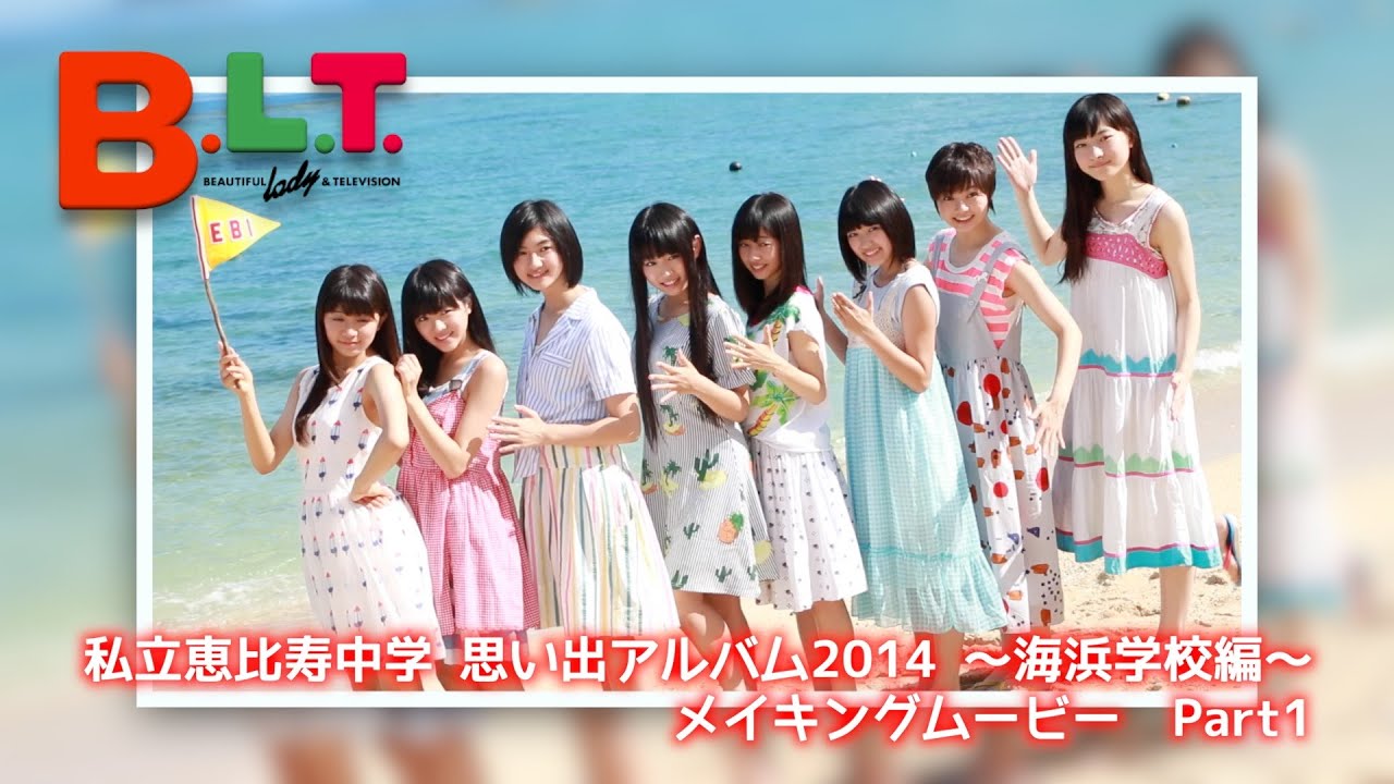 B.L.T.】私立恵比寿中学 思い出アルバム2014 〜海浜学校編