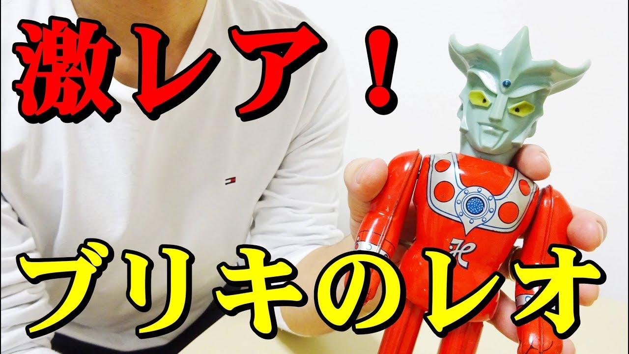 当時物！ブルマァクのブリキ歩行 ウルトラマンレオ！！ - YouTube