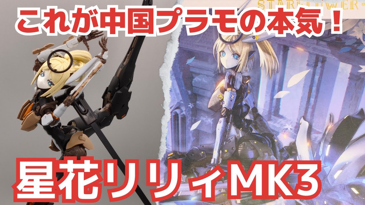 中国のプラモデルが自由すぎる！RS-03 星花・リリィをレビュー 【美