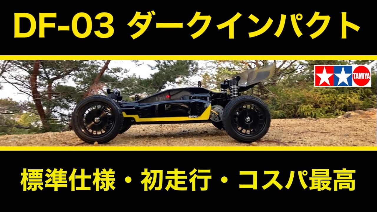タミヤ DF-03【格安ラジコンが良く走る】隠れた名車・ダークインパクト