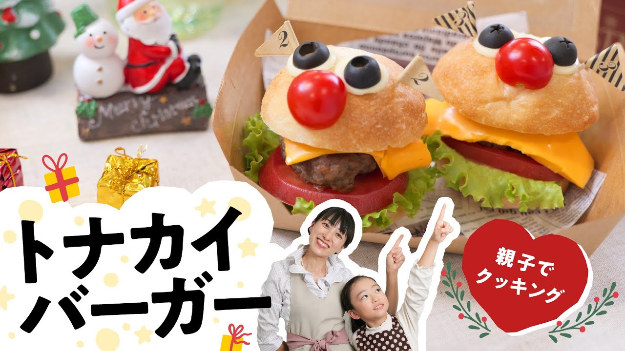 クリスマス料理】トナカイバーガー☆親子でクッキング！ 料理研究家