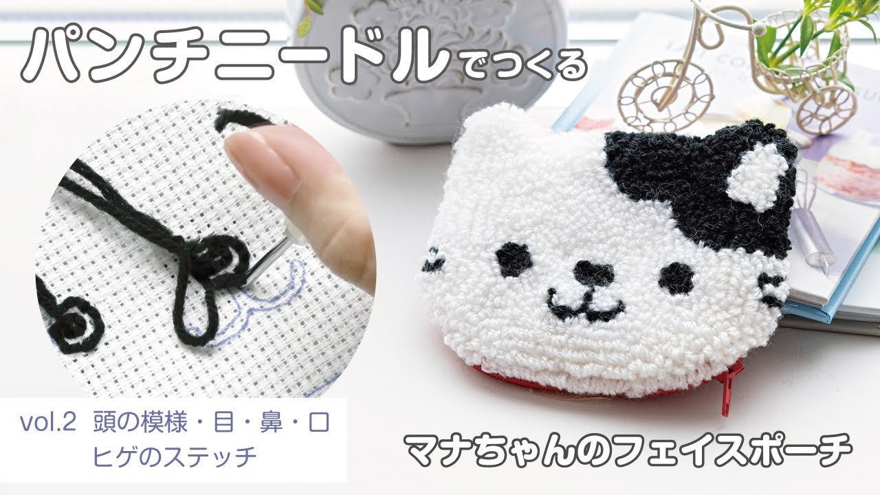 パンチニードルでつくるマナちゃんのフェイスポーチ vol.2 【頭の模様