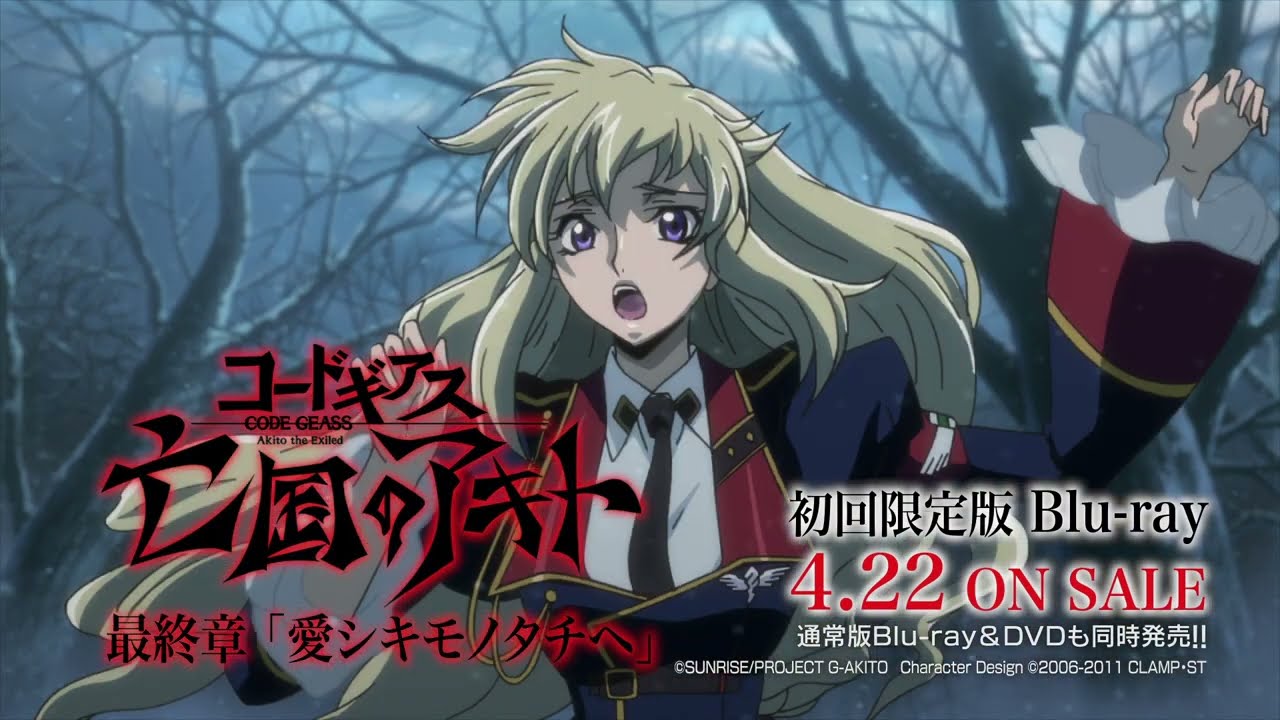 コードギアス 亡国のアキト 最終章 Blu-ray TVCM - YouTube