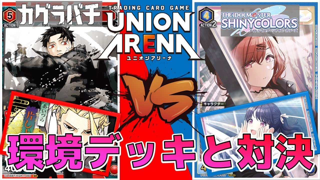 ユニオンアリーナ】シャニマスと環境デッキで対決！ ノクチル vs