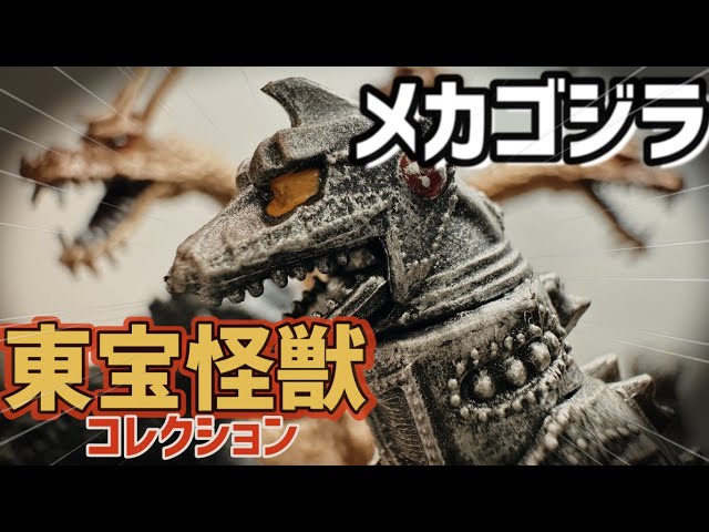 東宝怪獣コレクション2号「メカゴジラ」※トラップ注意