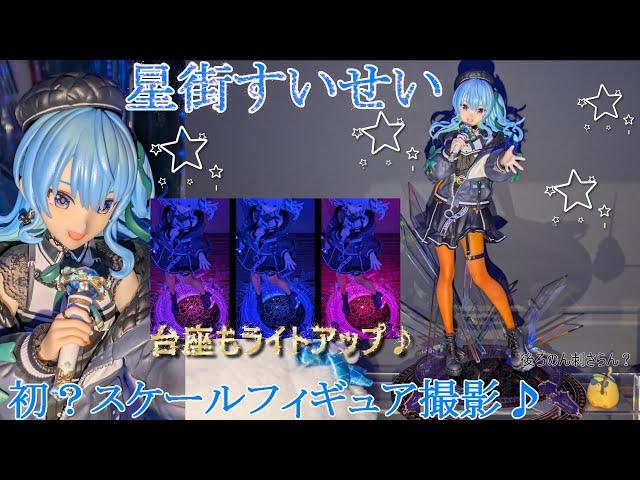 フィギュア撮影】【COCOストア】ホロライブ 星街すいせい 1/7 スケール