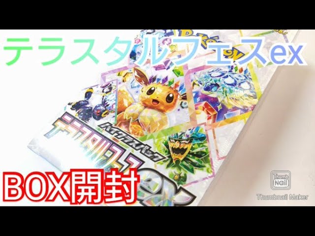ポケカ】テラスタルフェスexをBOX開封！イーブイズを狙う！ - YouTube