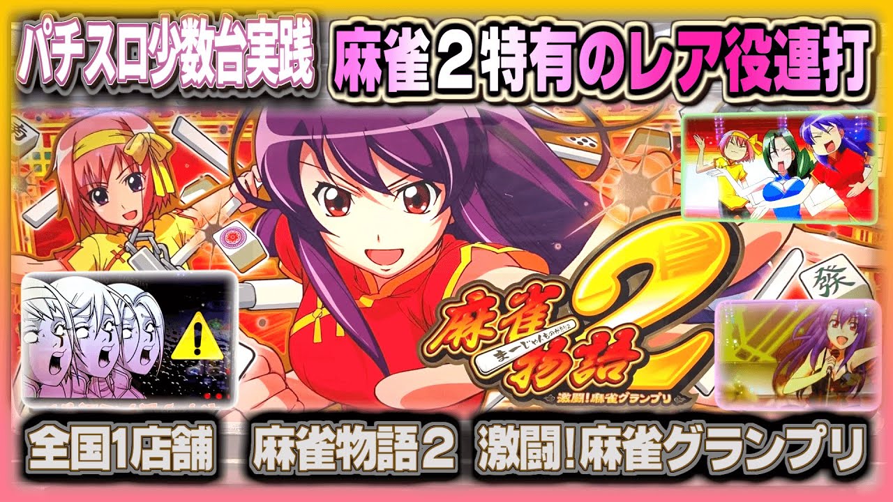珍古台#319] 麻雀物語2で上乗せ連打！ボーナス連打！（全国設置1店舗